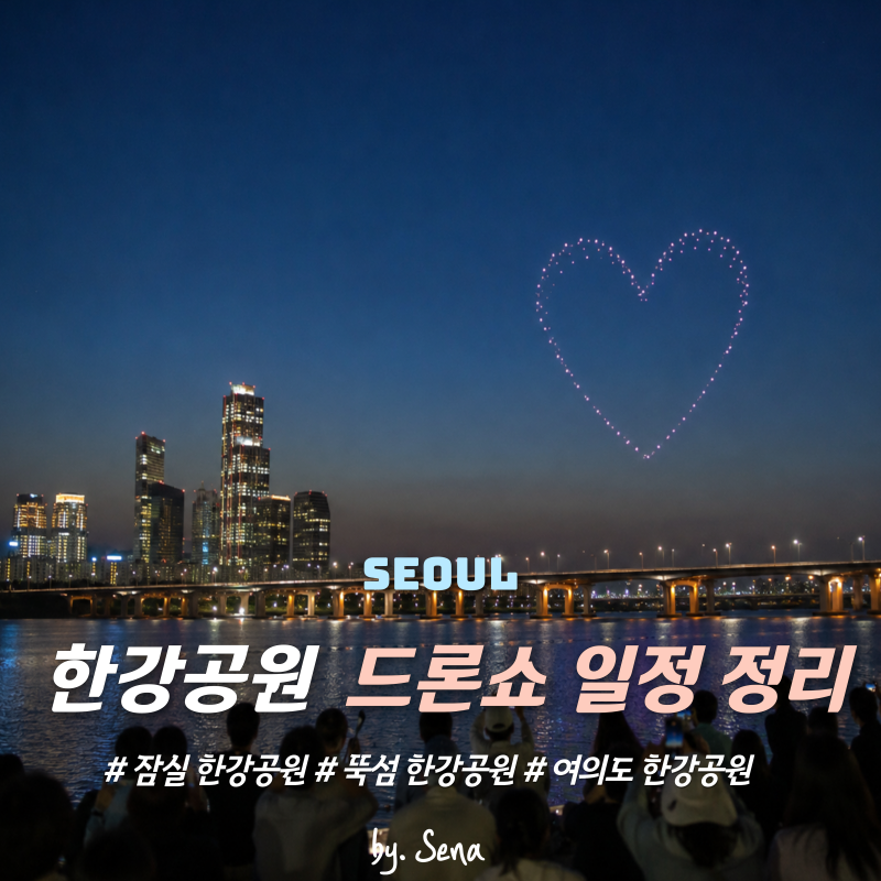 한강 드론쇼 2026평일 밤 보기 좋은 서울 야경 나들이