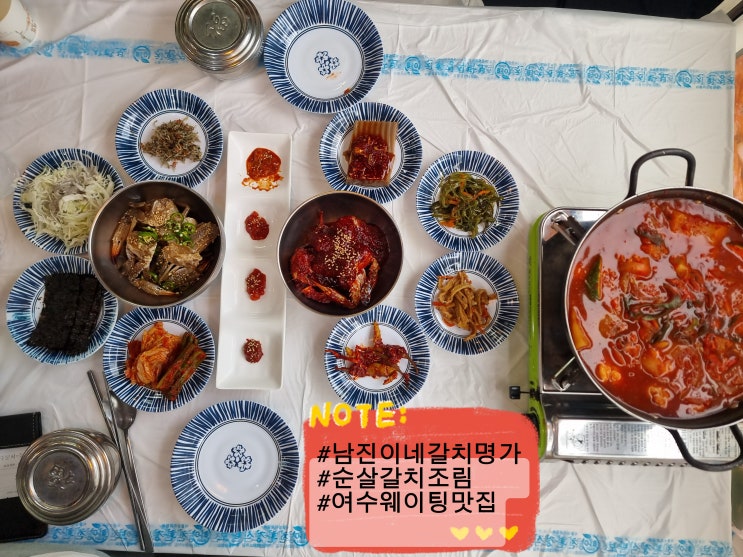  여수찐맛집 남진이네게장갈치명가 순살갈치조림 게장정식 메뉴추천 주차꿀팁 웨이팅방법 사진솔직리뷰