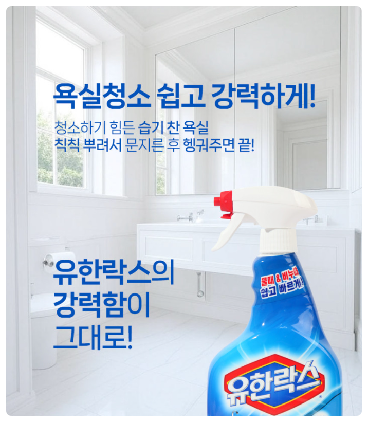 욕실 물때·세균 싹 없애준 세정제,욕실 청소의 신의 한수 —유한락스 욕실청소용 4개 세트가....