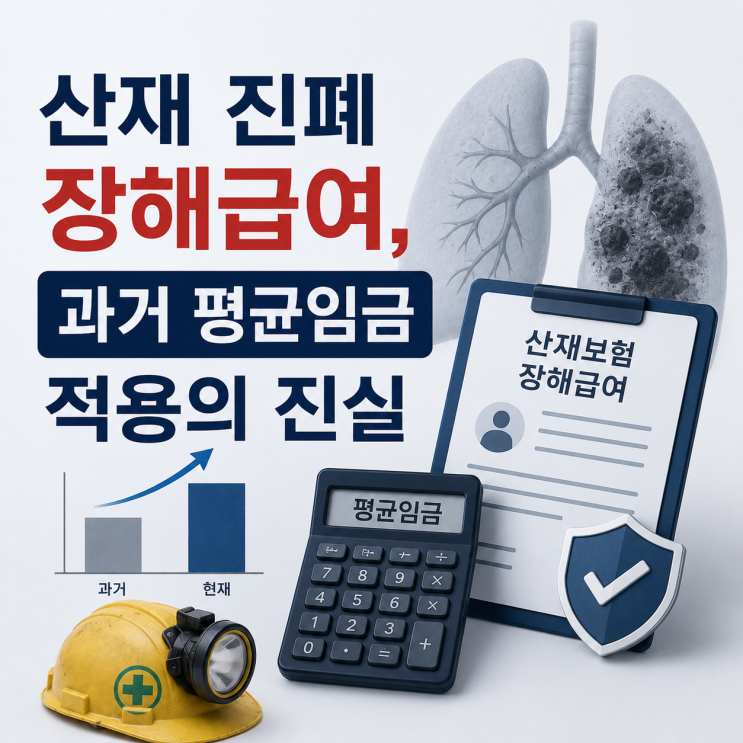 산재 진폐 장해급여, 왜 옛날 평균임금으로 계산하나요?