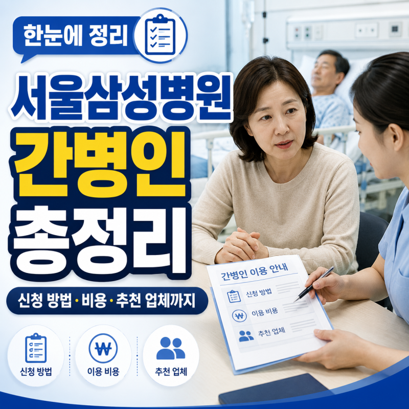 서울삼성병원 간병인 총정리 (신청 방법·비용·추천 업체까지)