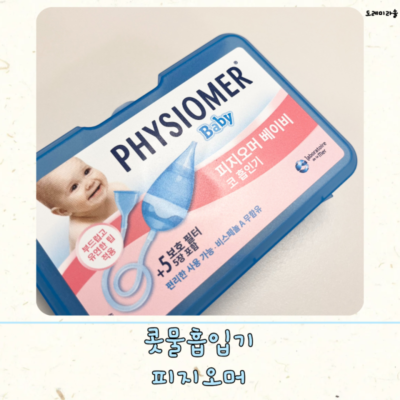 아기 콧물흡입기 피지오머 베이비 코흡입기