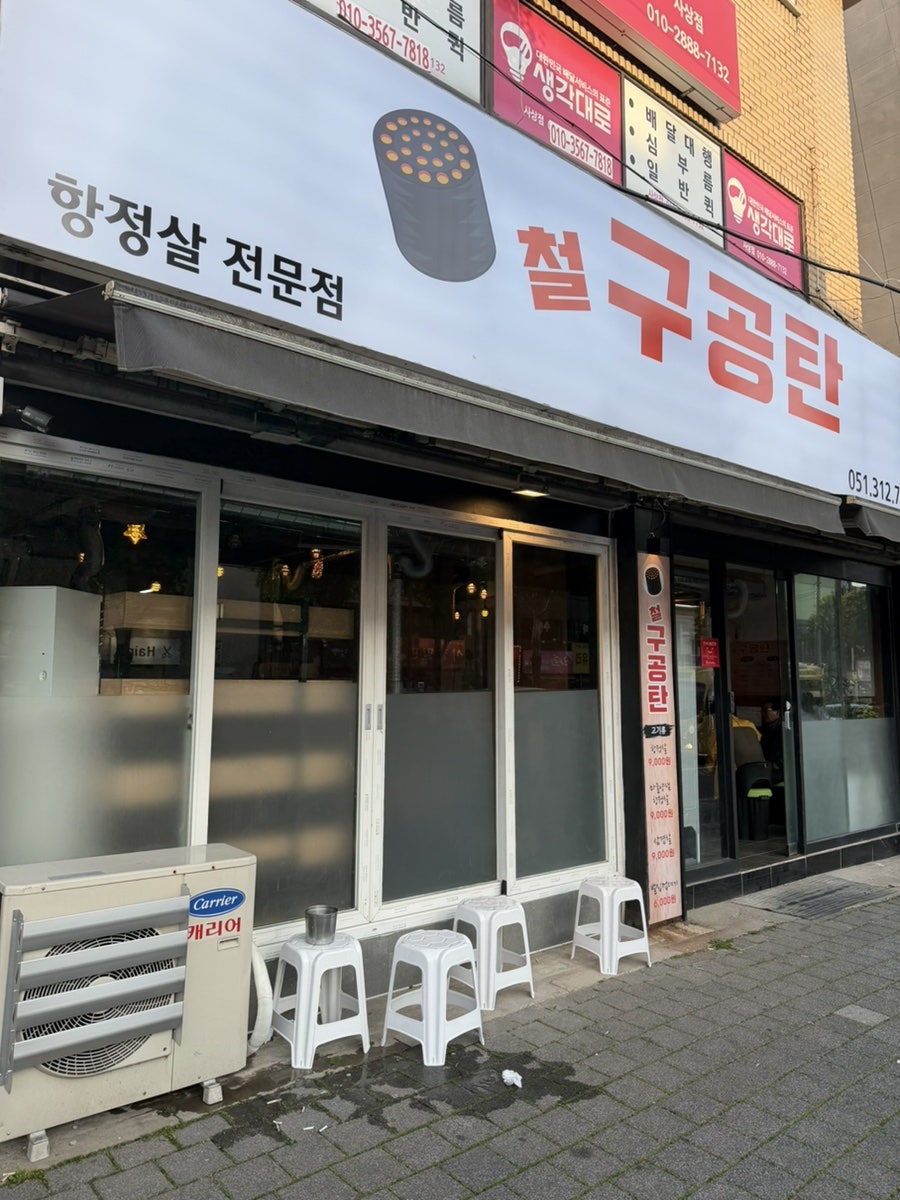 철구공탄 사진 1