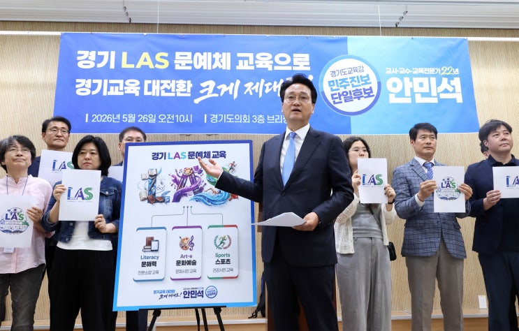  안민석 경기도교육감 단일후보 “경쟁교육 끝내겠다”...‘LAS 교육혁신’ 발표