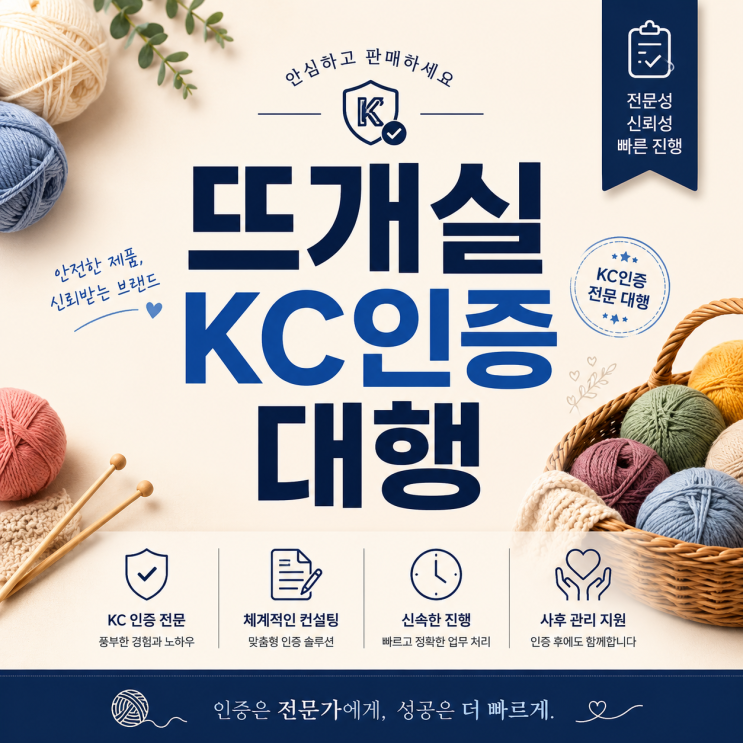  뜨개실 KC인증 대행, 처음이라면 꼭 읽어보세요
