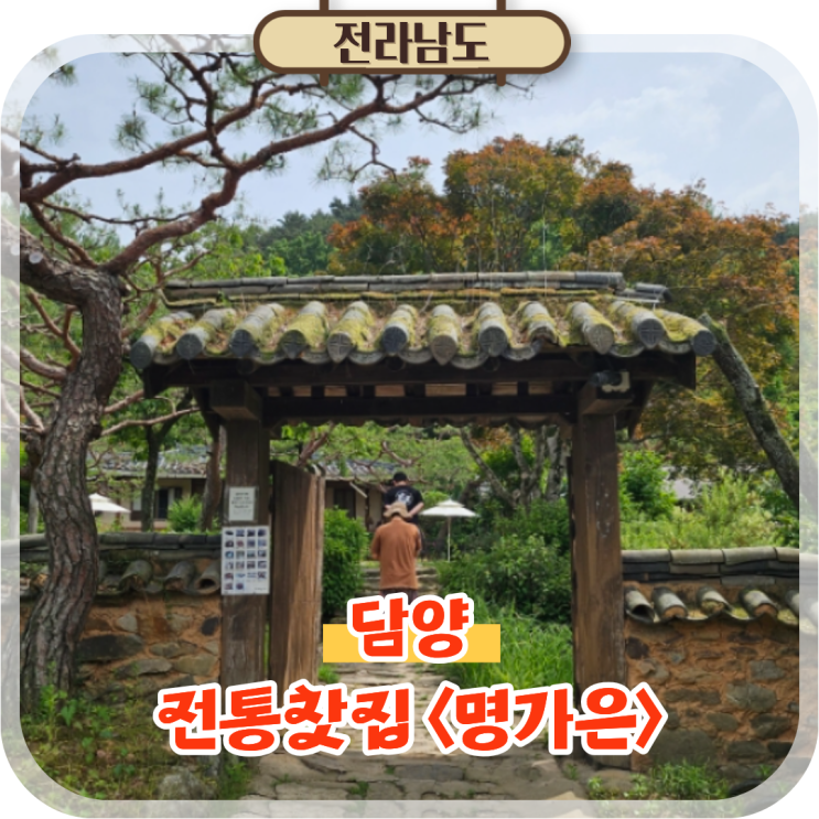  담양 여행 데이트 코스 추천 소쇄원 근처 전통찻집 한옥카페 명가은