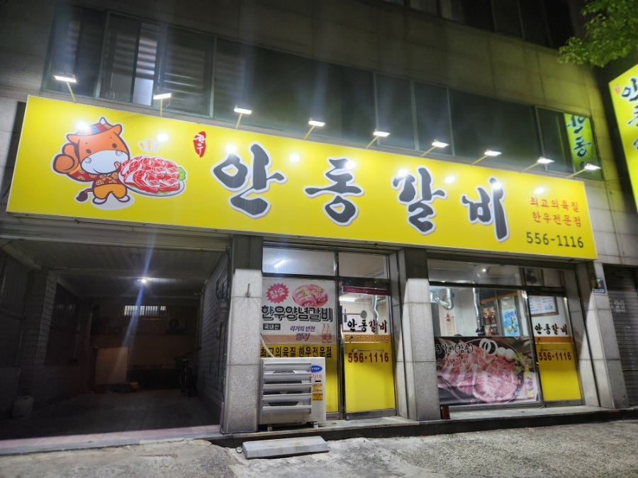 안동갈비 용산점 사진 1