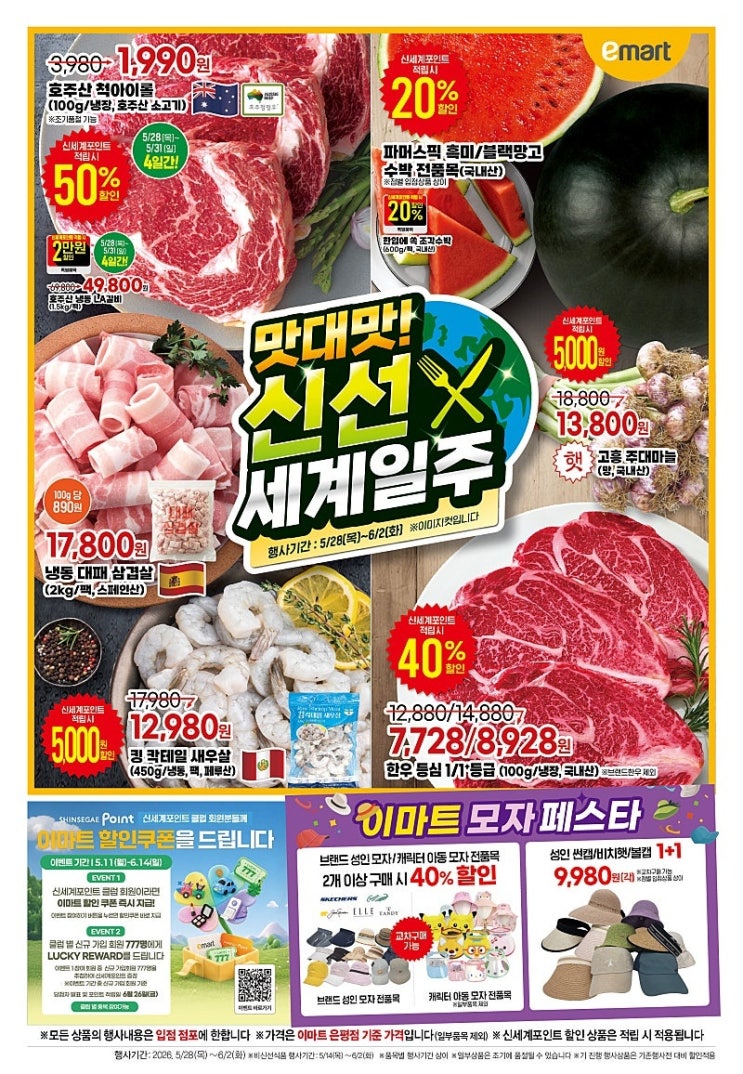  이마트 행사 할인 전단 정리 | 맛대맛 신선 세계일주 (5월 28일 ~ 6월 2일)