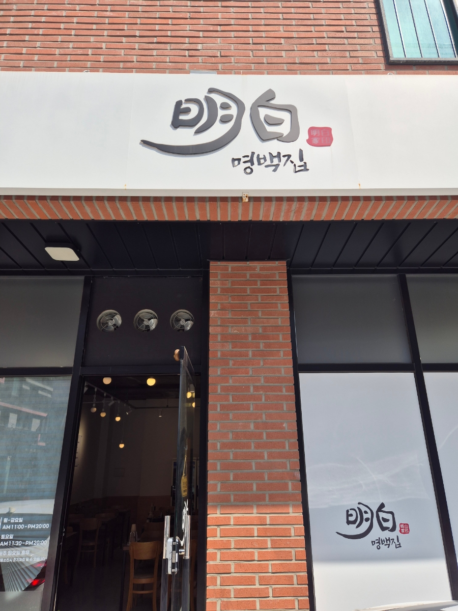 명백집 동탄점 사진 1