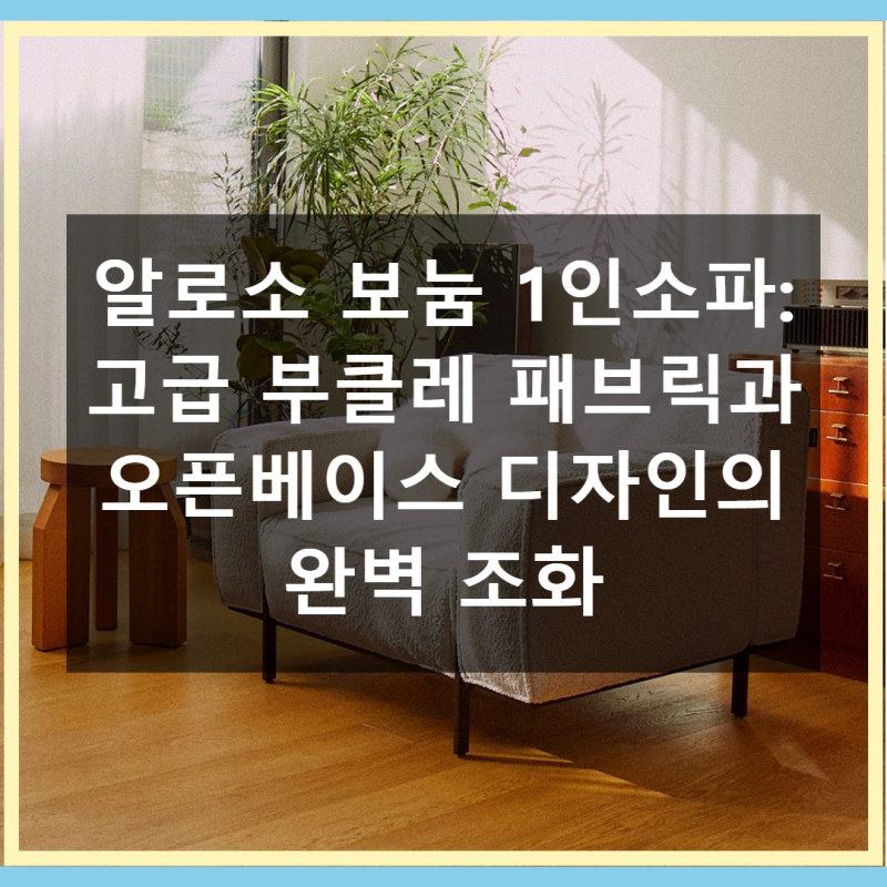 알로소 보눔 1인소파 패브릭소파 실제 사용 후기