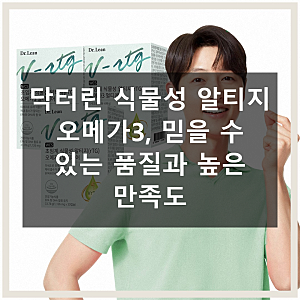 닥터린 식물성 알티지 오메가3 직접 써본 솔직 사용기