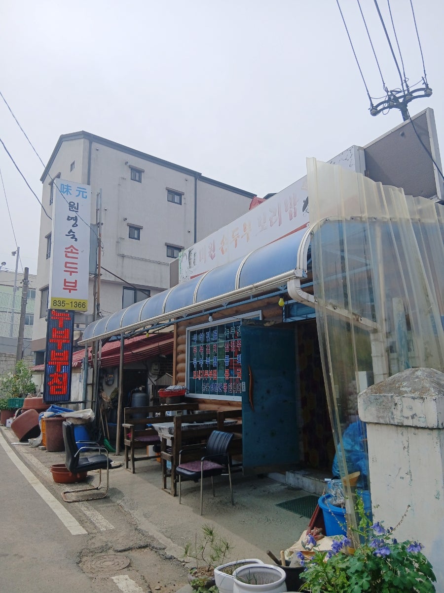 미원 손두부보리밥 사진 1