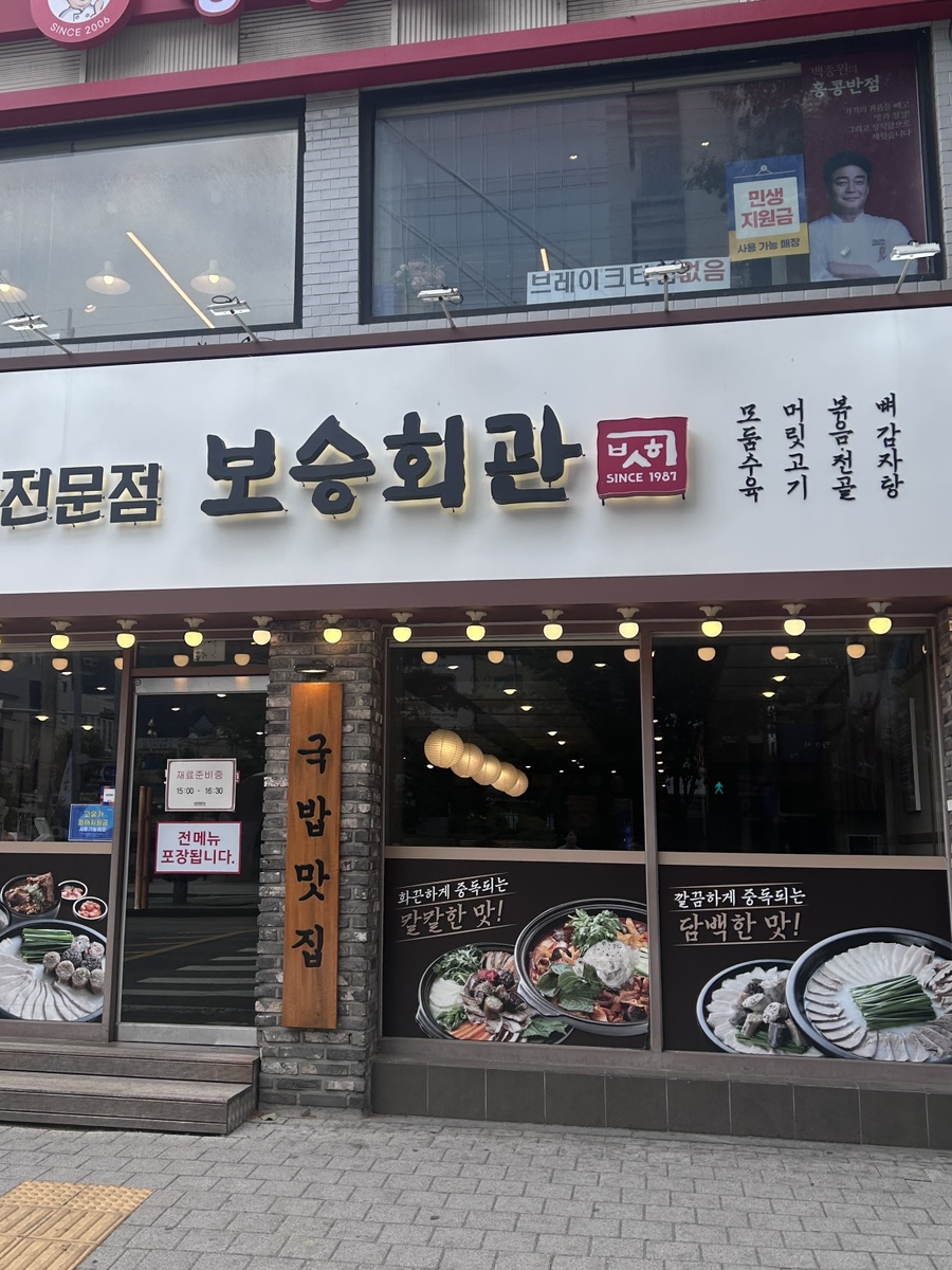 보승회관 당산역점 사진 3