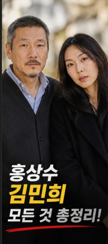 홍상수 김민희 나이 가족 아내 <b>늦둥이</b> 아들 근황 총정리