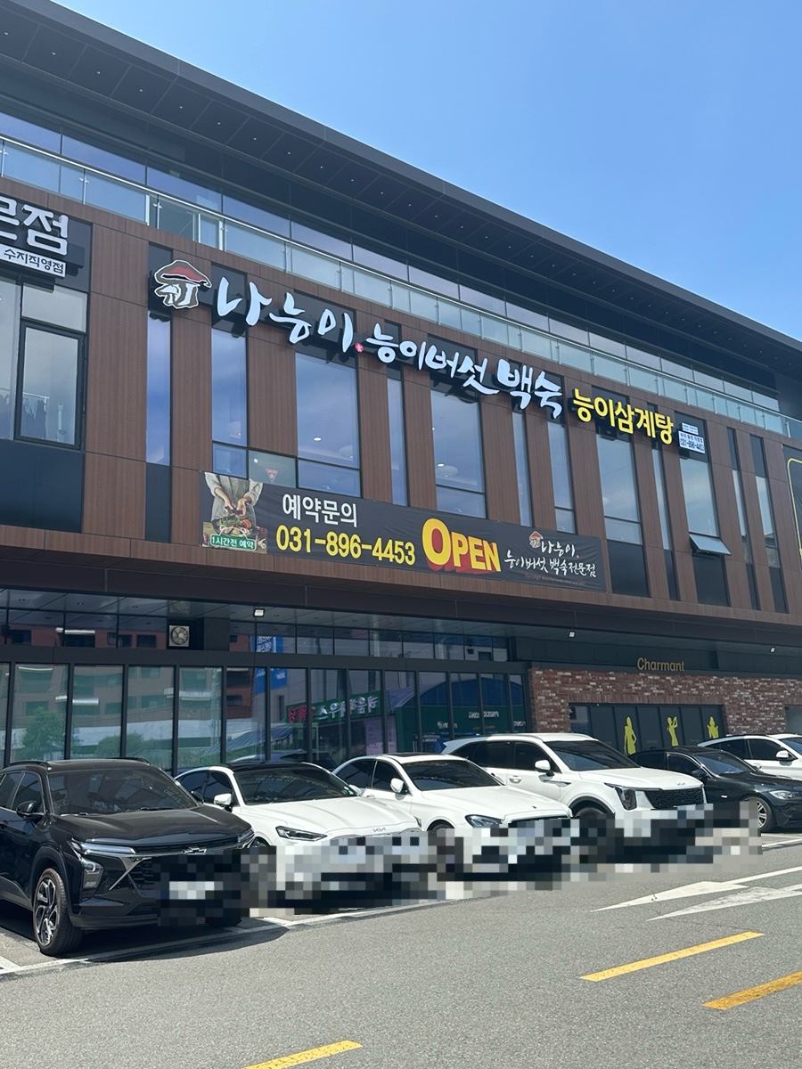 나능이능이버섯백숙 수지동천직영점 사진 1