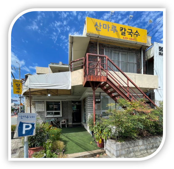 산마루칼국수 사진 2