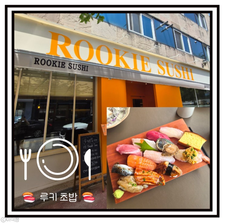  [ 수완] 추천받아 가게 된 수완지구 초밥 맛집 루키초밥 ｜루키초밥 수완직영점 (feat. 올리비아떼 젤라또)