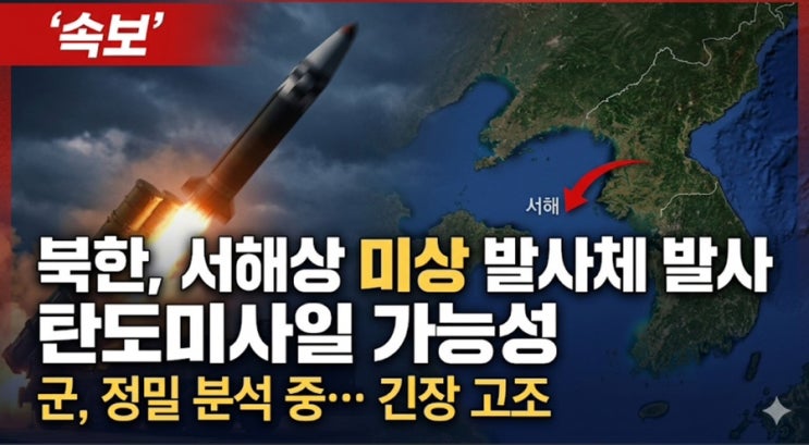 속보) <b>북한</b>, 서해상으로 미상 <b>발사체 발사</b>…탄도미사일 가능성