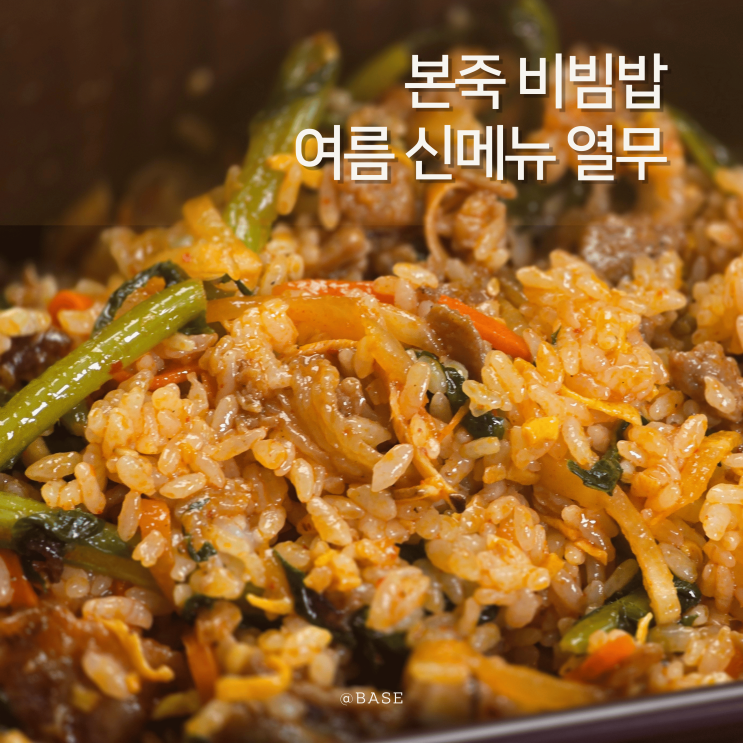  본죽 비빔밥 여름 신메뉴 열무돈불백비빔밥 점심메뉴 평택고덕국제점 포장