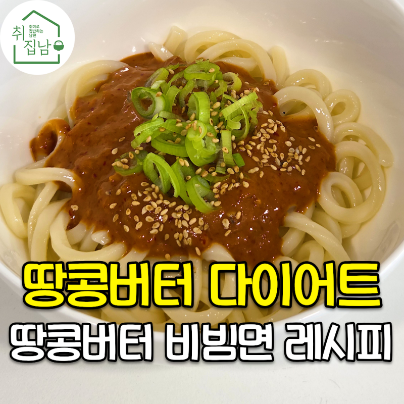 땅콩버터 100% 한 스푼으로 만드는 다이어트 야식 땅콩버터 비빔면 만들기
