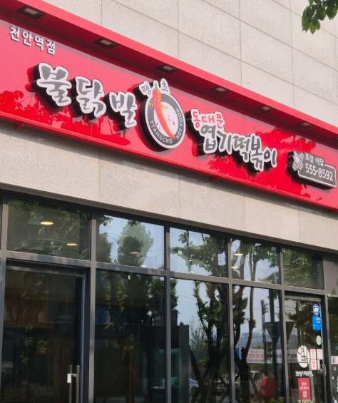 동대문엽기떡볶이 천안역점 사진 6