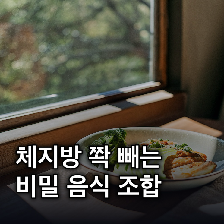  체지방감량 돕는 음식 조합: 과학적 효과와 실천법