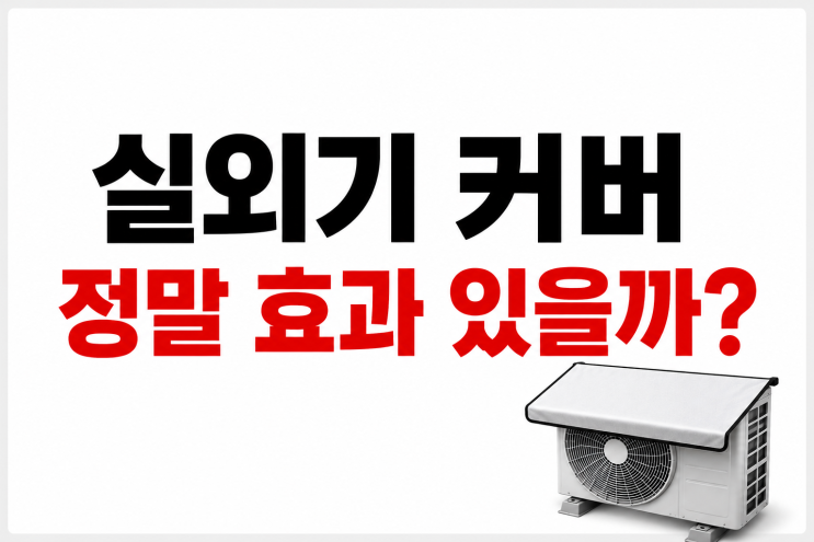  에어컨 실외기 커버 효과, 전기세 차이 있을까?”