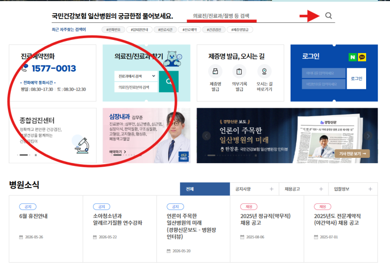 국민건강보험공단 일산병원 홈페이지 진료 예약