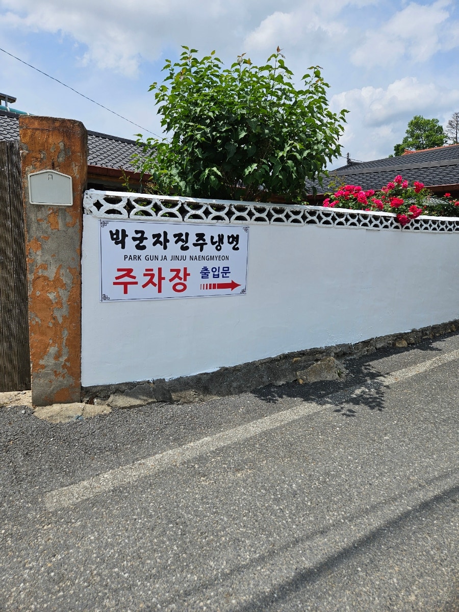 박군자진주냉면 사진 2