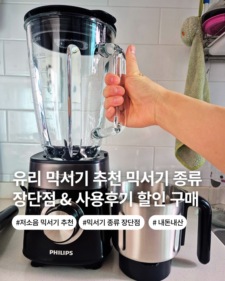  유리 믹서기 추천 가정용 믹서기 종류 장단점 한일믹서기 비교 구매 필립스 믹서기 사용후기