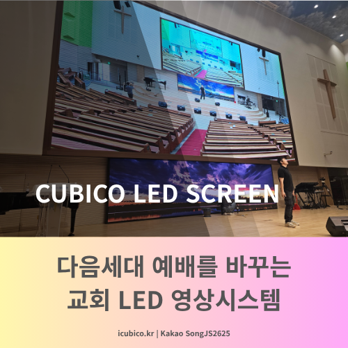  2026년 교회 미디어 환경 트렌드 | LED스크린이 필요한이유