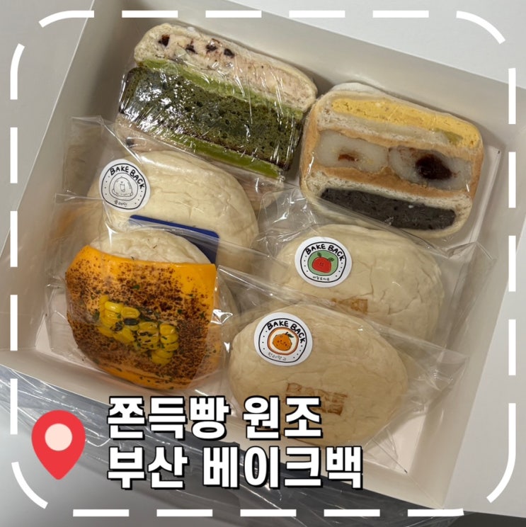  [부산 빵지순례] 택배 가능 쫀득빵 메뉴 추천, 온라인 주문 방법- '베이크백'