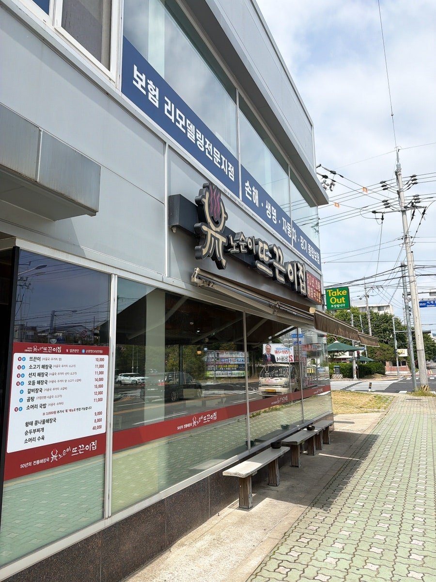 노순이뜨끈이집 본점 사진 1