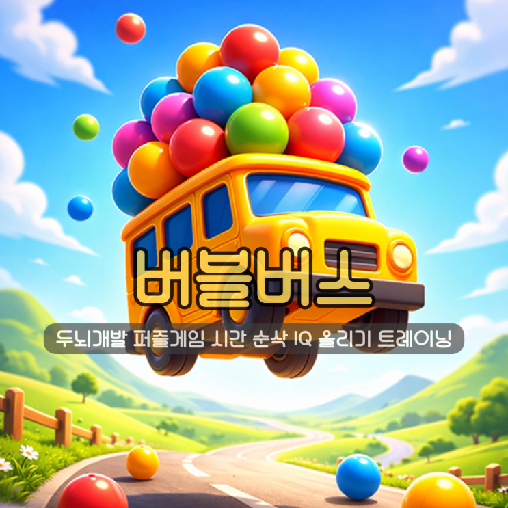  버블버스 | 두뇌개발 퍼즐게임 시간 순삭 IQ 올리기 트레이닝
