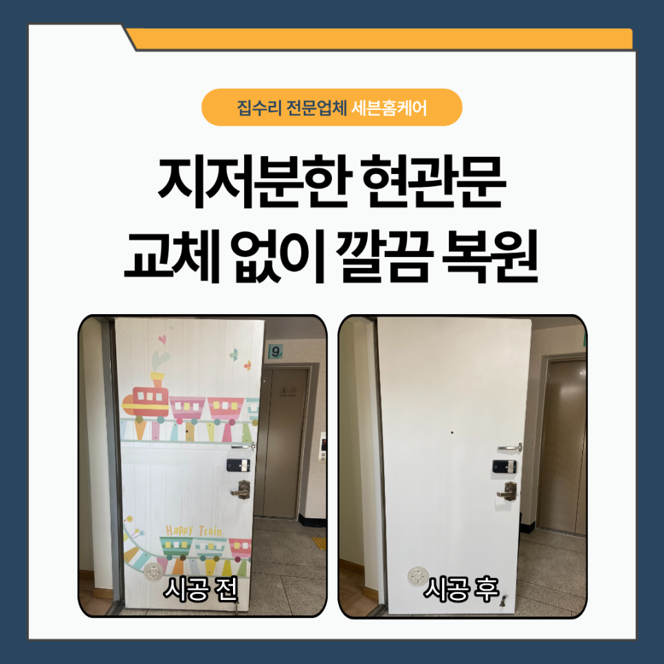 수원시트지 시공｜지저분했던 현관문 안쪽, 시트지 작업으로 깔끔하게 복원한 후기