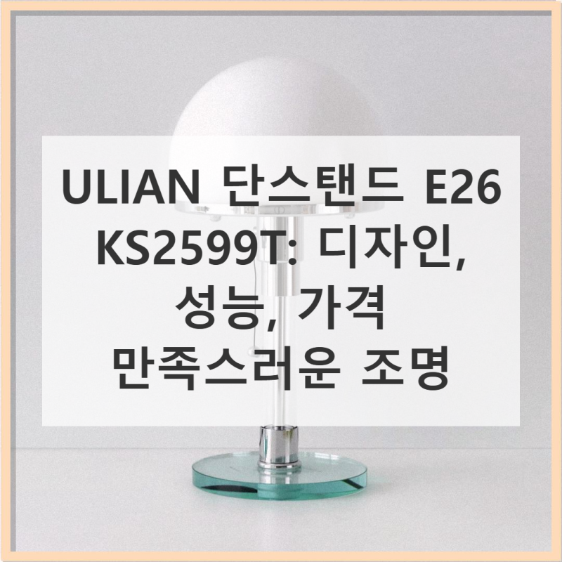 ULIAN 단스탠드 E26 KS2599T 직접 써본 후기