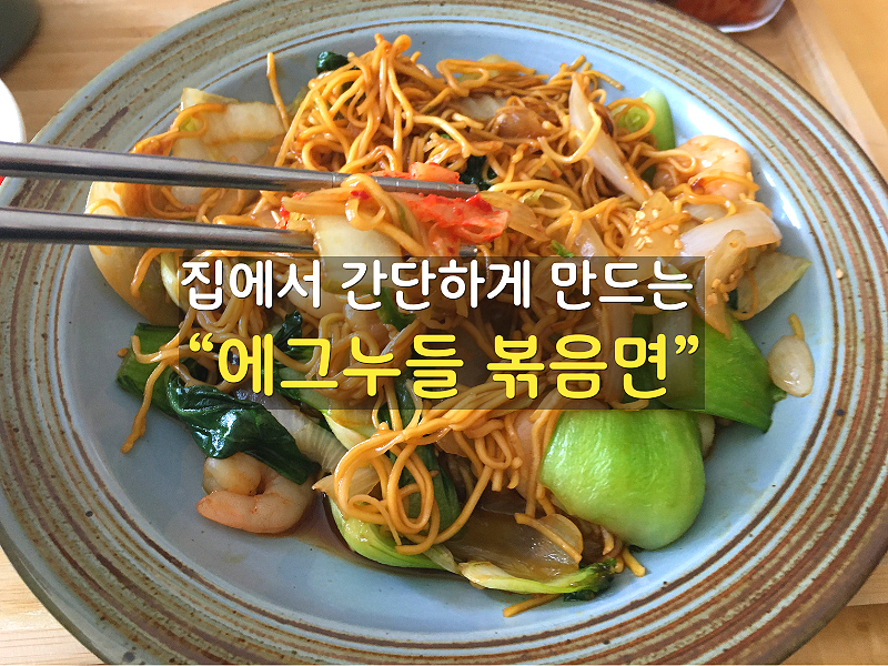 집에서 간단하게 만드는 에그누들 볶음면 (feat. 냉털 야채, 차오멘 소스)