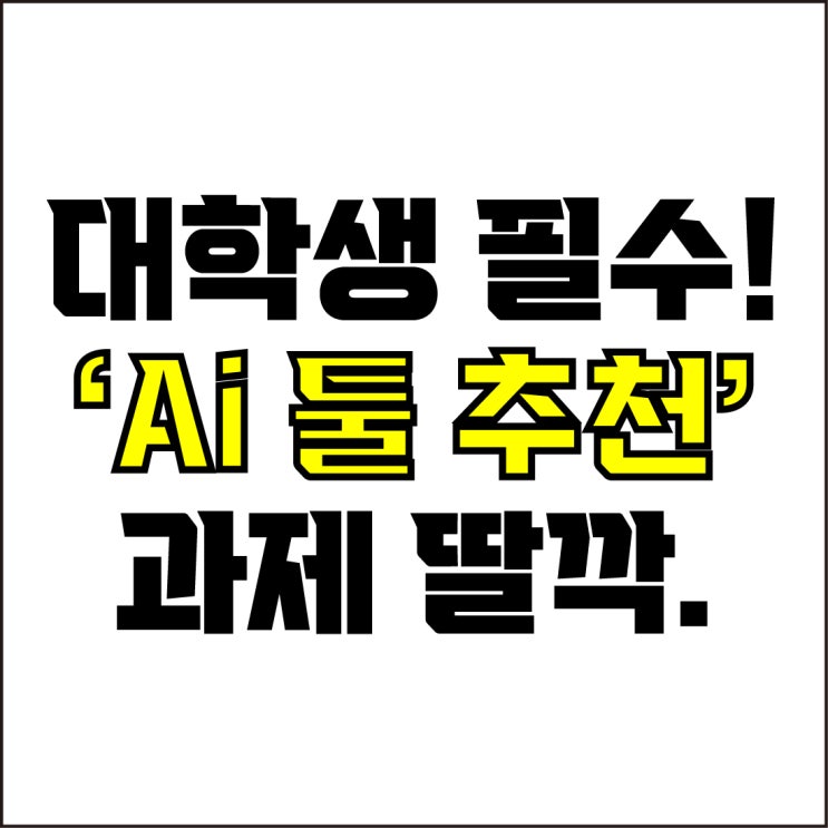  jw포트폴리오 / 박자이너 / 대학생 필수 Ai 툴 Best-5가지 추천! / 꼭 알아야 하는 과제 딸깍 Ai 툴 추천.