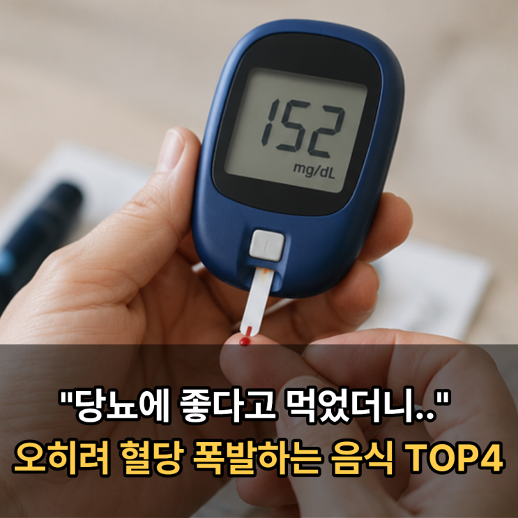  "당뇨에 좋다고 먹었더니.." 오히려 혈당 폭발하는 음식 TOP4