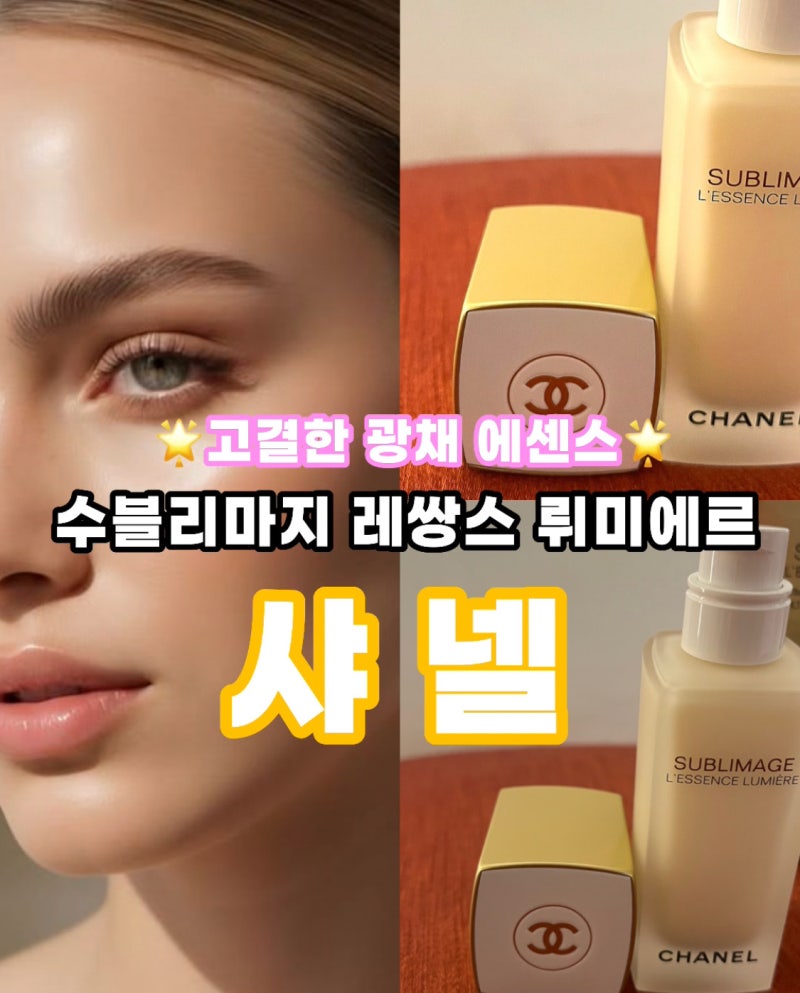 [뷰티] 샤넬 에센스 추천 수블리마지 레쌍스 뤼미에르 40ml (by 라라임당)
