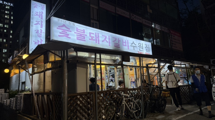 수원집 사진 1