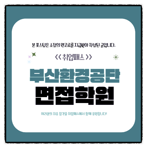  부산환경공단면접 후기 8급 직무역량 가치적합성면접대비전략