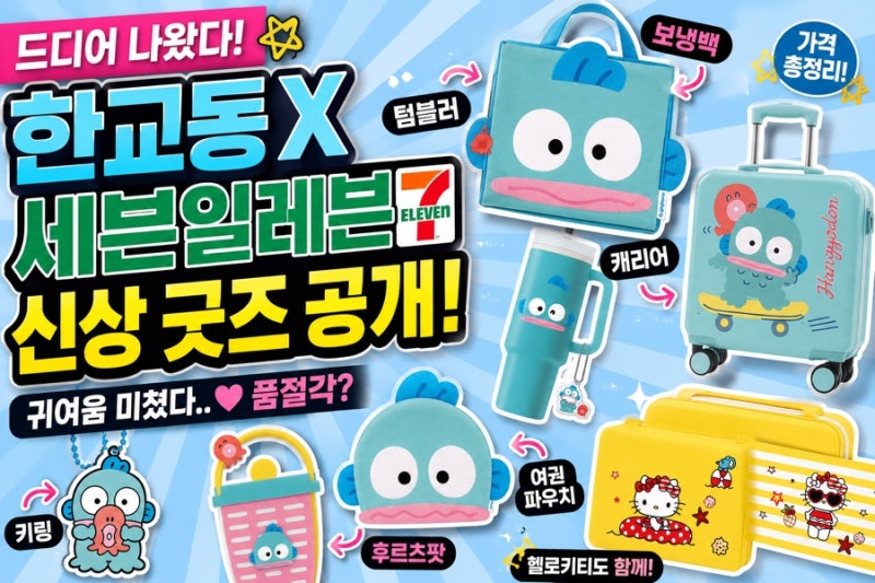 헬로키티 이어 한교동까지?! 미리보기 예약방법