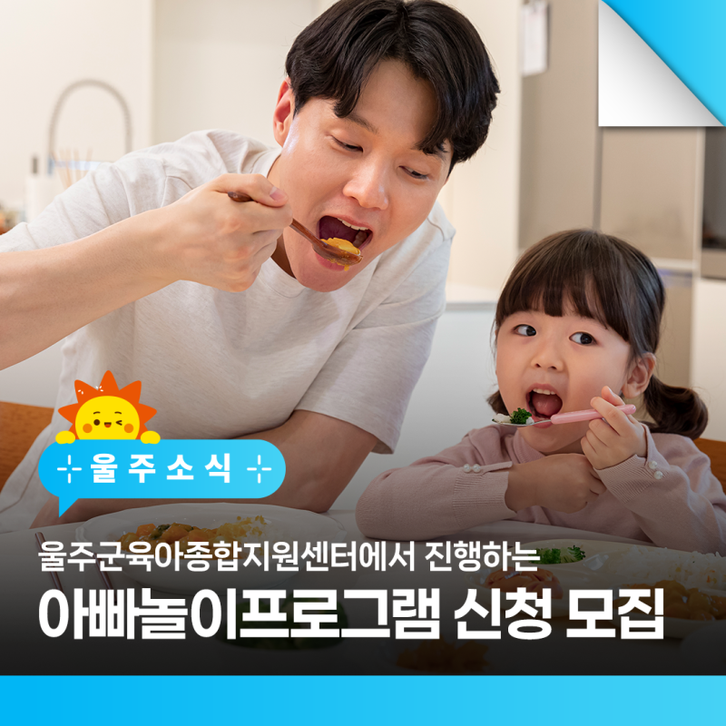 울주군육아종합지원센터에서 아빠놀이프로그램 신청하세요!