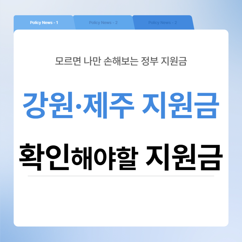 강원·제주 지원금 2026 — 강원도·제주도에 살면 추가로 받을 수 있는 것 총정리