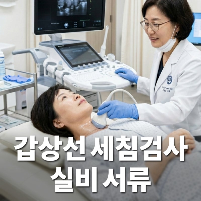 갑상선 결절 '세침검사', 비용과 통증보다 무서운 실비 거절 대처법