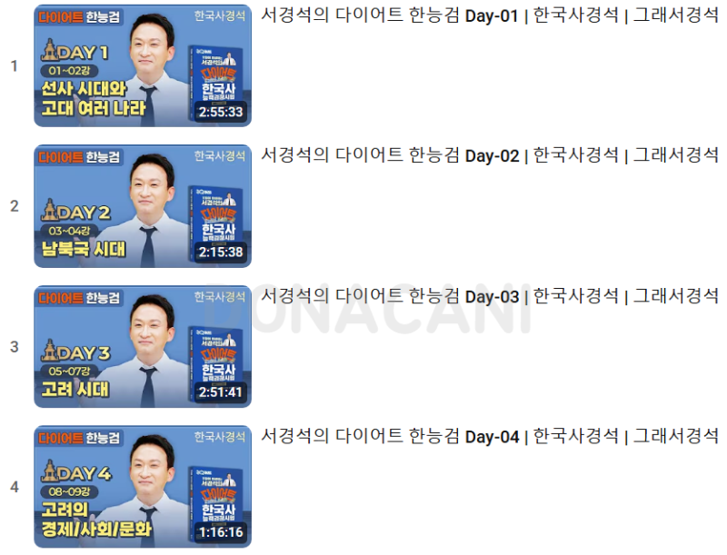 [한능검] 한국사능력검정시험 무료 강의, 선생님 추천 (최태성, 큰별쌤, 서경석, 다이어트한....