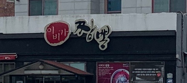 이비가짬뽕 대구칠곡점 사진 3