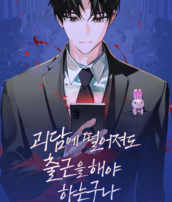  괴담출근 웹툰 줄거리, 출시일 까지 드디어 풀렸다