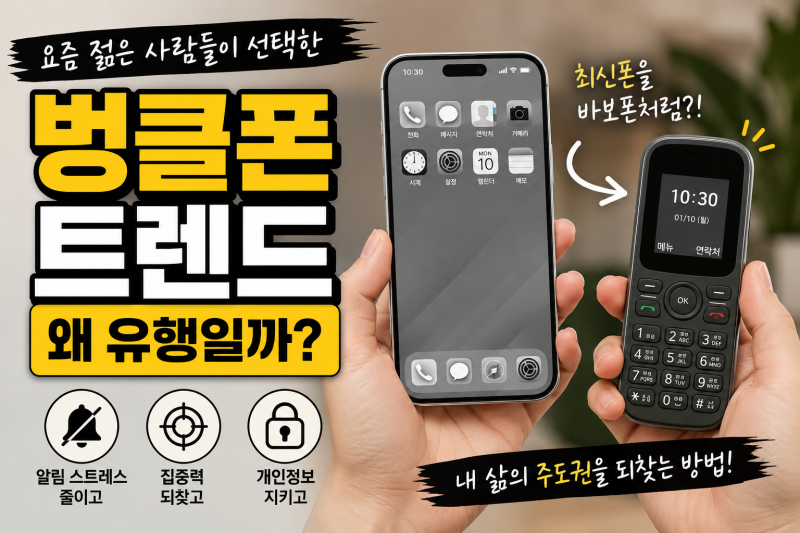 스마트폰 쓰면서 스마트폰을 끊는다? '벙클폰' 열풍이 온다